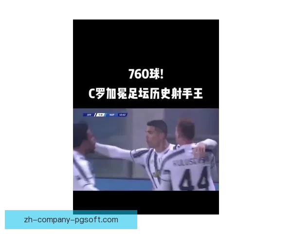 C罗加冕国家队历史射手王书写传奇纪录领衔葡萄牙黄金时代掀足坛 C罗加冕国家队历史射手王书写传奇纪录领衔葡萄牙黄金时代掀足坛