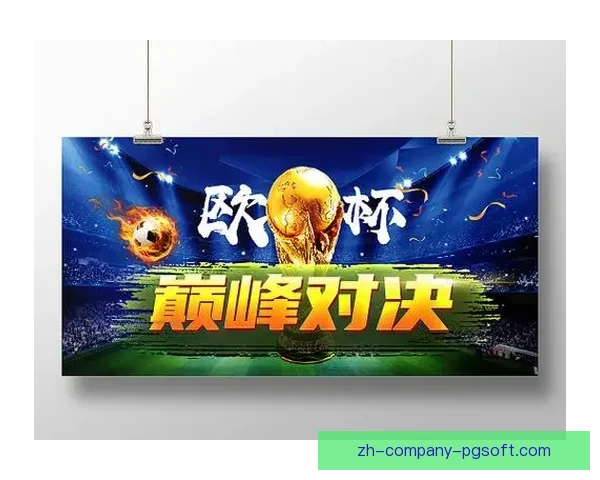 世界杯半決賽巔峰對決強隊爭鋒改寫歷史命運之夜全球矚目豪門碰撞