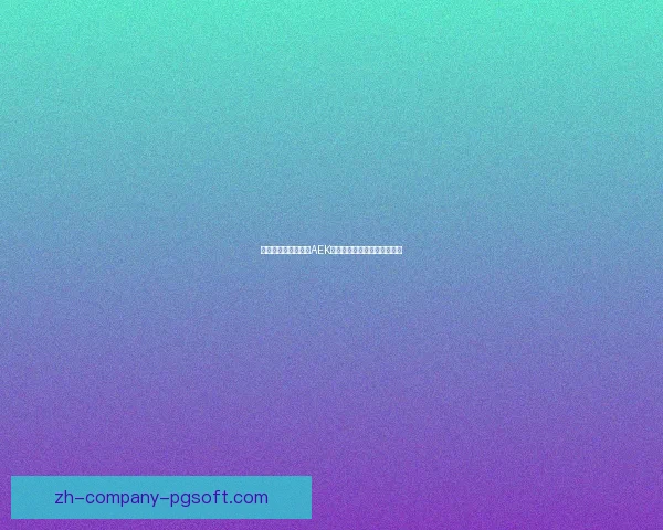 世界杯赛场赔率与走势洲际对比揭示终局阶段暗藏转折契机关键信号 世界杯赛场赔率与走势洲际对比揭示终局阶段暗藏转折契机关键信号