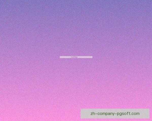 亚足联宣布沙特承办2027年亚洲杯筹备工作全面启动 亚足联宣布沙特承办2027年亚洲杯筹备工作全面启动