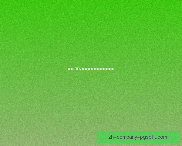 全面解读FIFA国际比赛日赛程安排及球迷必须了解要点关键信息